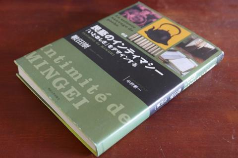 『民藝のインティマシー』