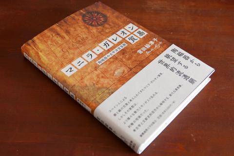 宮田絵津子『ガレオン貿易』
